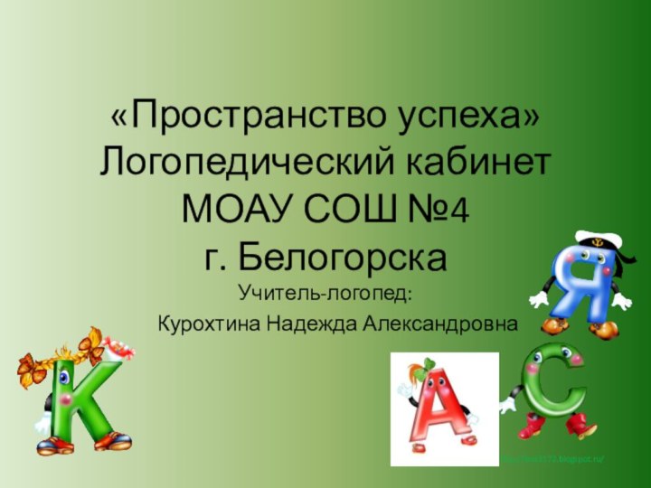 «Пространство успеха» Логопедический кабинет  МОАУ СОШ №4 г. БелогорскаУчитель-логопед:   Курохтина Надежда Александровна