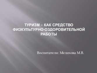 Презентация.Туризм как средство физкультурно-оздоровительной работы. презентация к уроку (подготовительная группа)