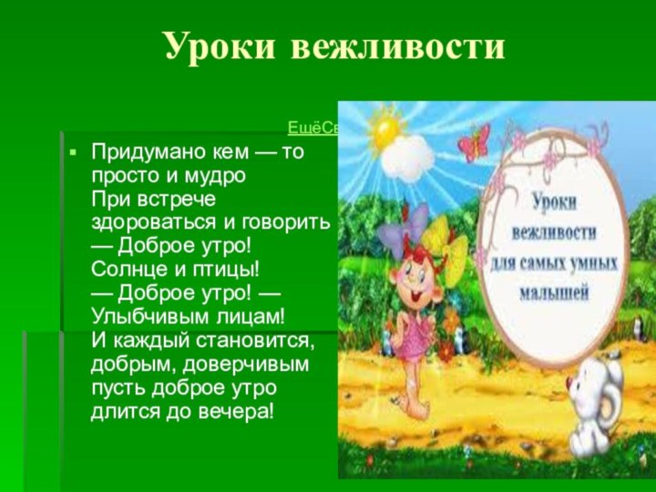 Уроки вежливостиПридумано кем — то просто и мудро При встрече здороваться и