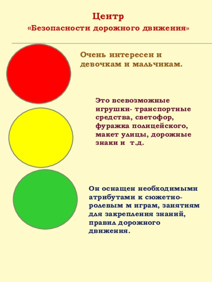 Центр «Безопасности дорожного движения» Очень интересен и девочкам и мальчикам.Он оснащен необходимыми