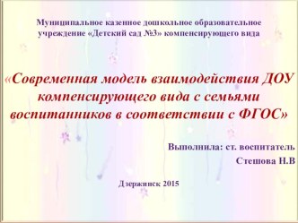 Современная модель взаимодействия ДОУ компенсирующего вида с семьями воспитанников в соответствии с ФГОС. презентация