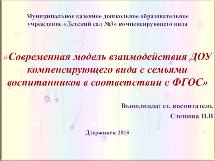 Муниципальное казенное дошкольное образовательное учреждение «Детский сад №3» компенсирующего вида«Современная модель взаимодействия