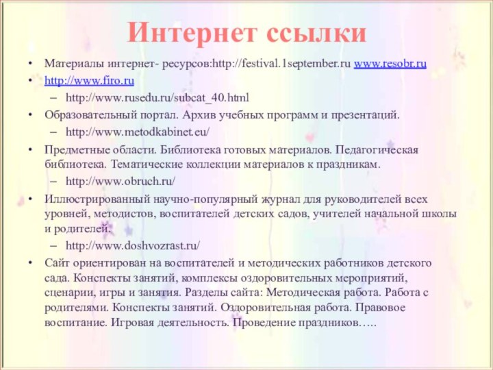 Материалы интернет- ресурсов:http://festival.1september.ru www.resobr.ruhttp://www.firo.ruhttp://www.rusedu.ru/subcat_40.htmlОбразовательный портал. Архив учебных программ и презентаций. http://www.metodkabinet.eu/ Предметные