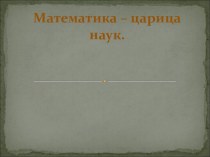 Урок математики 4 класс ОС Школа 2100 план-конспект урока по математике (4 класс)