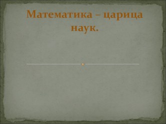 Урок математики 4 класс ОС Школа 2100 план-конспект урока по математике (4 класс)