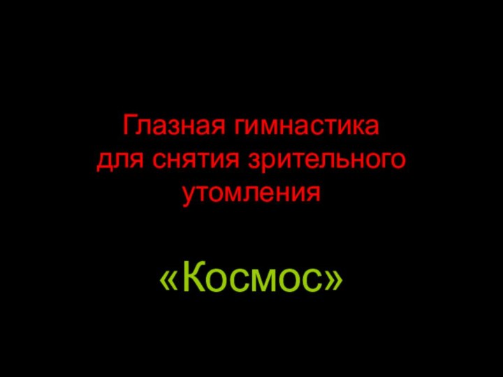 Глазная гимнастика  для снятия зрительного утомления «Космос»