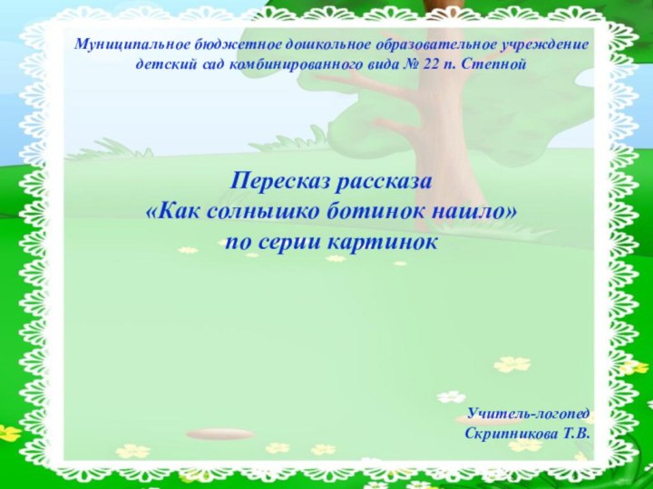 Муниципальное бюджетное дошкольное образовательное учреждение детский сад комбинированного вида № 22 п.