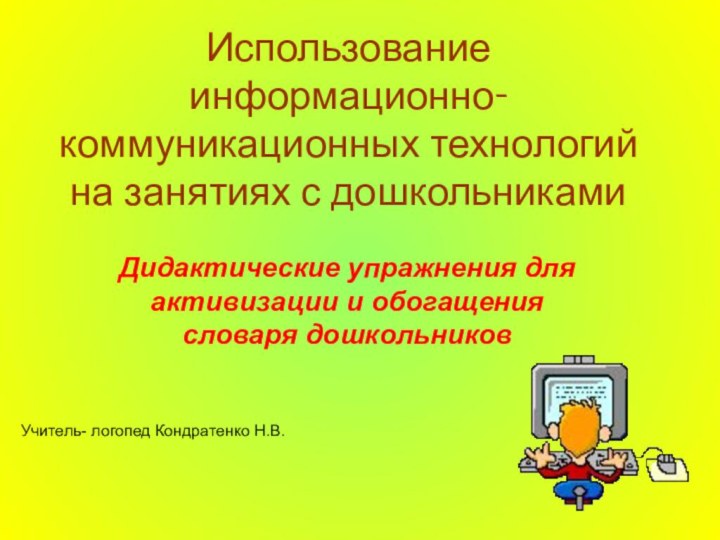 Использование информационно- коммуникационных технологий на занятиях с дошкольникамиДидактические упражнения для активизации и