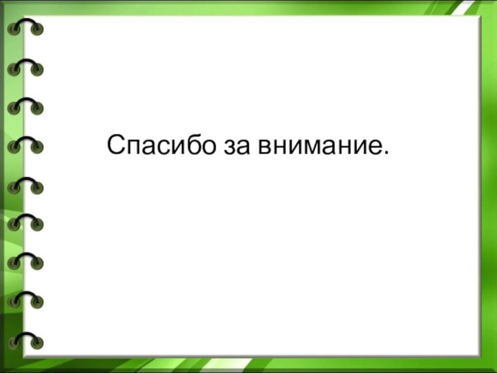 Спасибо за внимание.