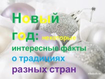 Презентация Новый Год. Интересные факты. презентация к уроку (1 класс) по теме