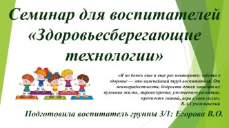 Семинар для воспитателей Здоровьесберегающие технологии в ДОУ учебно-методический материал