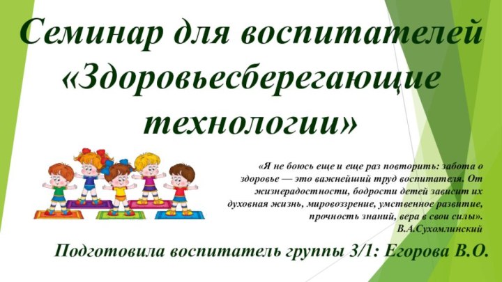 Семинар для воспитателей «Здоровьесберегающие технологии»Подготовила воспитатель группы