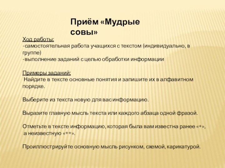 Приём «Мудрые совы»Ход работы:-самостоятельная работа учащихся с текстом (индивидуально, в группе)-выполнение заданий