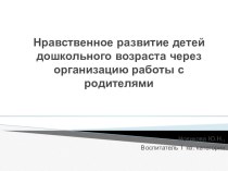 Нравственное воспитание дошкольников через организацию работы с родителями методическая разработка (старшая группа)