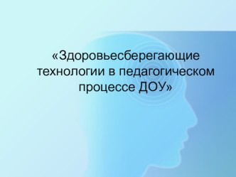 Презентация Здоровьесберегающие технологии в доу презентация к уроку (средняя группа)