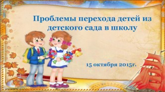 Родительское собрание. Проблемы перехода детей из детского сада в школу презентация по теме