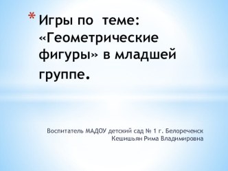 ЦОР по фэмп Геометрические фигуры электронный образовательный ресурс по математике (младшая группа)