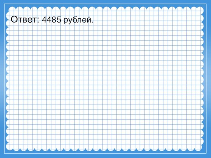 Ответ: 4485 рублей.