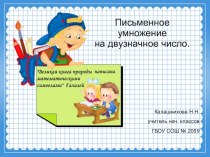 Презентация к уроку Письменное умножение на двузначное число презентация урока для интерактивной доски (математика, 3 класс) по теме