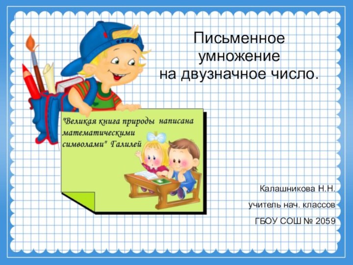 Письменное умножение на двузначное число.Калашникова Н.Н.учитель нач. классовГБОУ СОШ № 2059