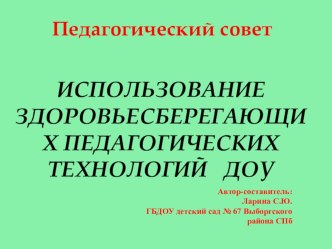 Использование здоровьесберегающих технологий в ДОУ методическая разработка