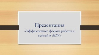 Презентация Эффективные формы работы с семьей в ДОУ презентация