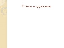 презентация стихи о здоровье презентация к уроку (младшая, средняя, старшая, подготовительная группа)