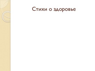 презентация стихи о здоровье презентация к уроку (младшая, средняя, старшая, подготовительная группа)