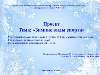 Презентация к проекту Зимние виды спорта презентация к уроку (старшая группа)