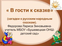 В гости к сказке - презентация к внеклассному мероприятию Загадки к русским сказкам. презентация к уроку