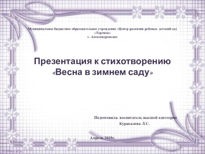 Муниципальное бюджетное образовательное учреждение «Центр развития ребенка- детский сад «Теремок» с. Александровское