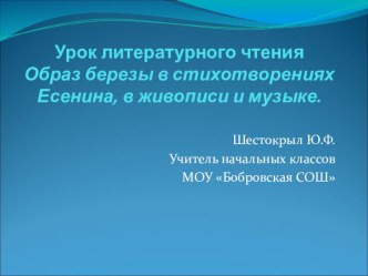 Урок литературного чтения Образы березы в стихотворениях Есенина, в живописи и музыке план-конспект урока по чтению (3 класс) по теме