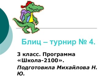 Блиц-турнир № 3. презентация к уроку по математике (3 класс) по теме