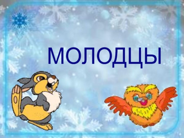 МОЛОДЦЫ