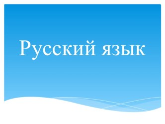 Технологическая карта урока по русскому языку Слова с буквой Э 1 класс план-конспект урока по русскому языку (1 класс)