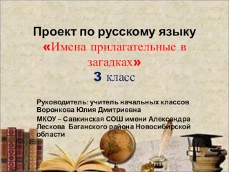 Проект по русскому языку Имена прилагательные в загадках. проект по русскому языку (3 класс)