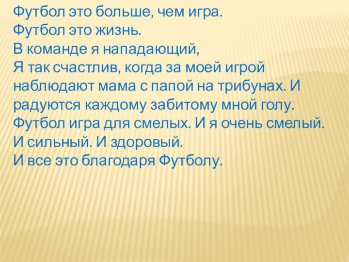 Футбол это больше, чем игра. Футбол это жизнь. В команде я нападающий,Я