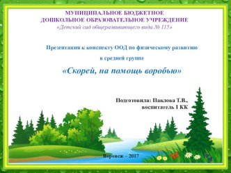 Конспект ООД и презентация по физическому развитию в средней группе Скорей, на помощь воробью презентация к уроку (средняя группа) по теме