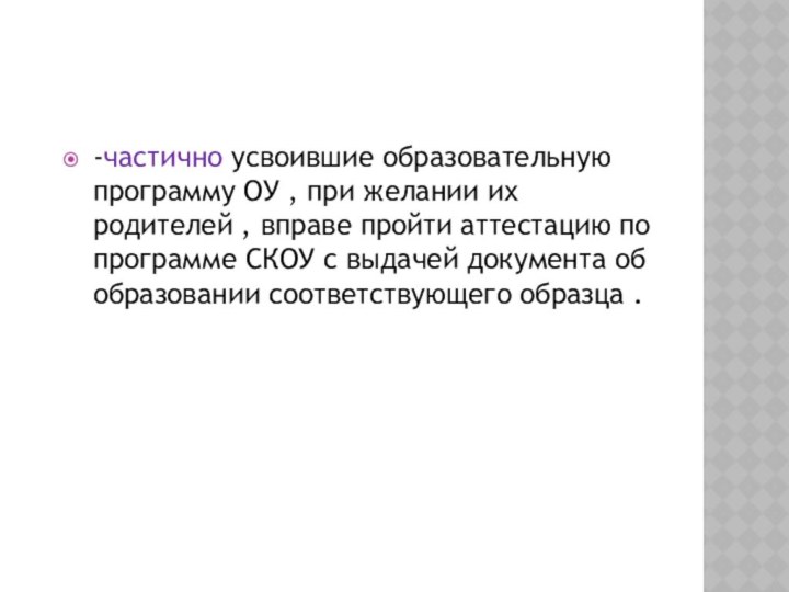 -частично усвоившие образовательную программу ОУ , при желании их родителей , вправе