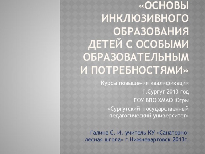 «Основы инклюзивного образования детей с особыми образовательными потребностями»Курсы повышения квалификации Г.Сургут 2013