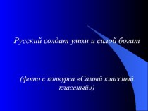 Фото с праздникаРусский солдат умом и силой богат презентация к уроку (2,3,4 класс) по теме