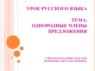 Презентация к уроку русского языка по теме Однородные члены предложения и знаки препинания при них презентация к уроку по русскому языку (4 класс) по теме