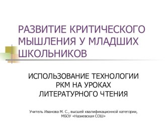 Презентация Развитие критического мышления у младших школьников презентация к уроку по чтению (1 класс)