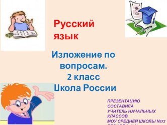 Презентация к уроку развития речи. Т,Г, РАмзаева. презентация к уроку русского языка (2 класс) по теме