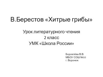 Берестов Хитрые грибы план-конспект урока по чтению (2 класс) Урок литературного чтения во 2 - классе :В.Берестов Хитрые грибы