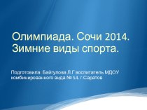 Олимпиада. Сочи 2014. Зимние виды спорта. презентация к занятию (средняя группа) по теме