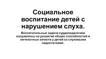 презентация Социальное воспитание детей с нарушением слуха презентация к уроку