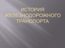 презентация об истории создания железнодорожного транспорта