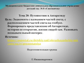 Тема 20 Путешествие в Антарктиду презентация к уроку (подготовительная группа)