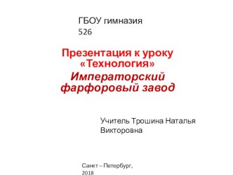 Императорский фарфоровый завод презентация к уроку по технологии (4 класс)